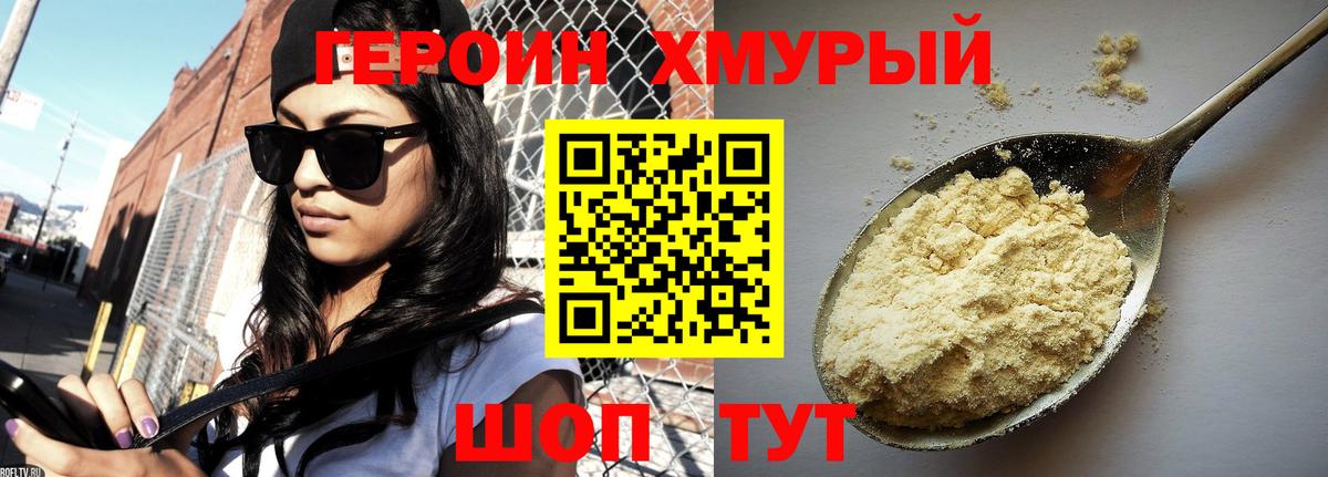 Героин хмурый Дедовск